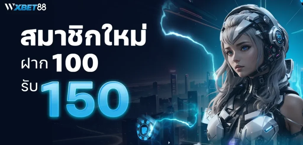 สมาชิกใหม่ ฝาก 100 รับ 150