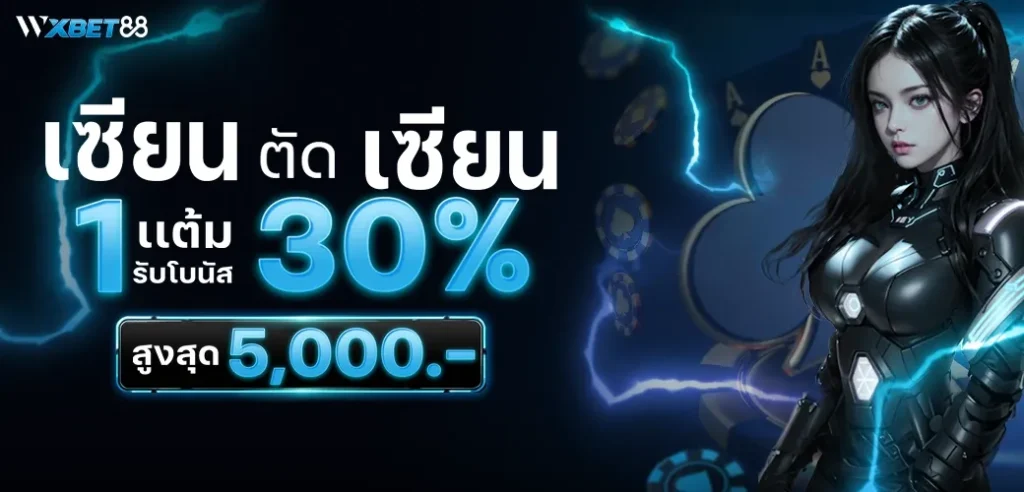 เซียน ตัด เซียน 1 แต้ม รับโบนัส 30%