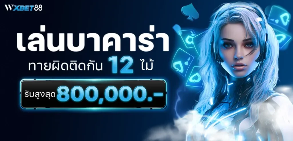 เล่นบาคาร่า ทายผิดติดกัน 12 ไม้