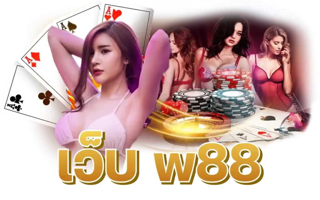 เว็บ w88