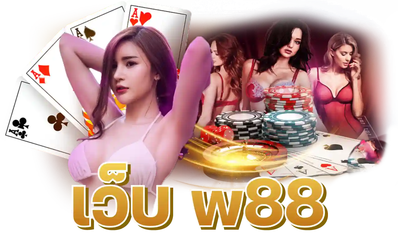 เว็บ w88